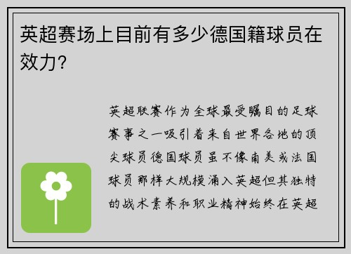 英超赛场上目前有多少德国籍球员在效力？