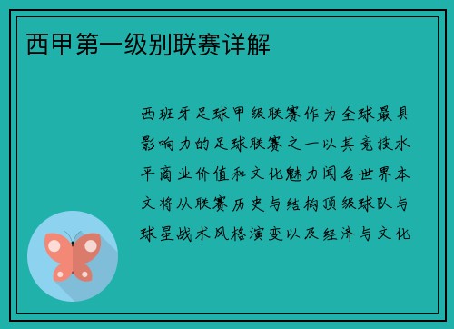 西甲第一级别联赛详解