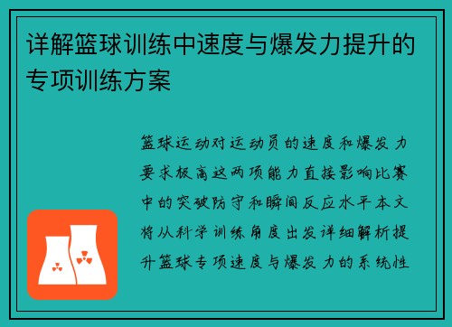 详解篮球训练中速度与爆发力提升的专项训练方案