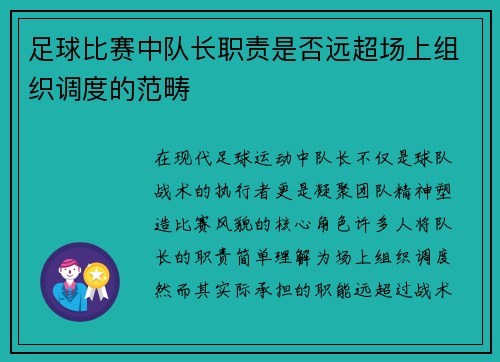 足球比赛中队长职责是否远超场上组织调度的范畴