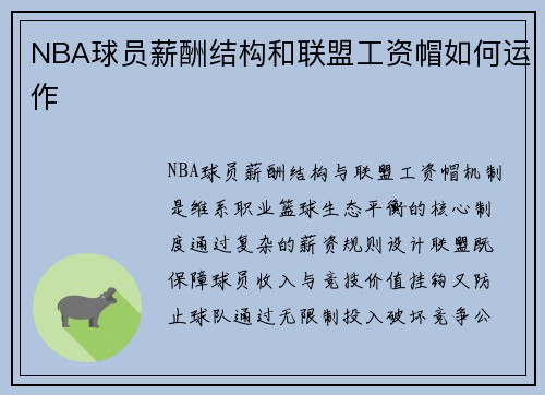 NBA球员薪酬结构和联盟工资帽如何运作