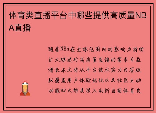 体育类直播平台中哪些提供高质量NBA直播
