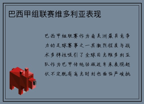 巴西甲组联赛维多利亚表现