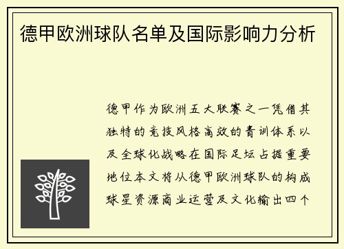 德甲欧洲球队名单及国际影响力分析