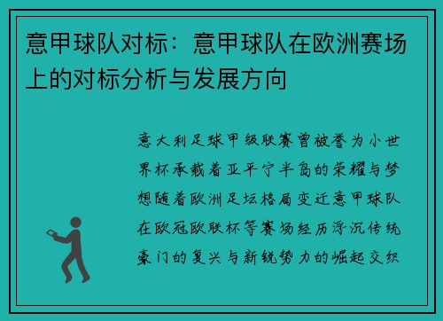意甲球队对标：意甲球队在欧洲赛场上的对标分析与发展方向