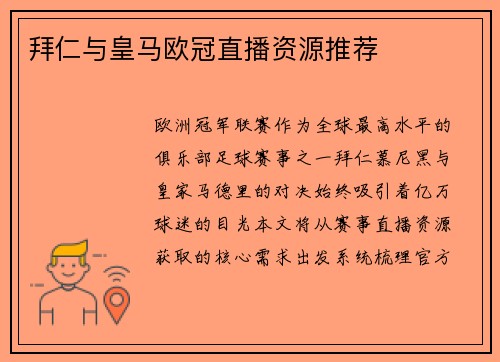拜仁与皇马欧冠直播资源推荐