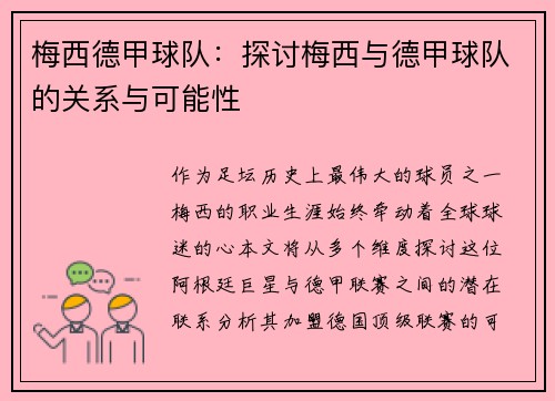 梅西德甲球队：探讨梅西与德甲球队的关系与可能性