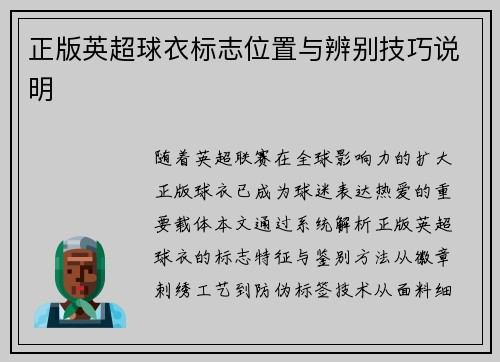 正版英超球衣标志位置与辨别技巧说明