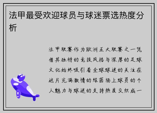 法甲最受欢迎球员与球迷票选热度分析