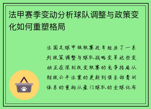 法甲赛季变动分析球队调整与政策变化如何重塑格局