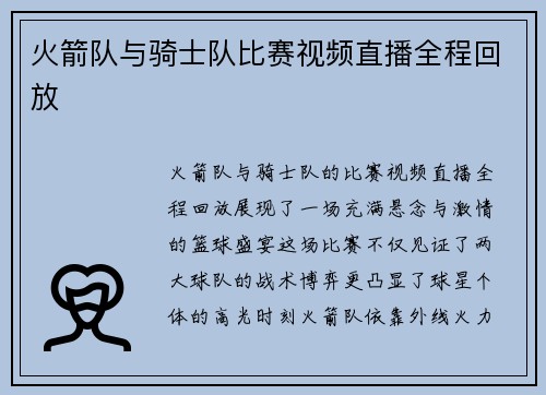火箭队与骑士队比赛视频直播全程回放